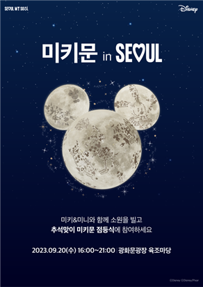 소원과 건강 기원하는 추석 달맞이‘미키마우스’,‘미니마우스’와 함께 해요