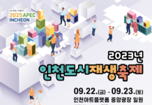 인천 도시재생 축제, 22일부터 아트플랫폼에서 열려