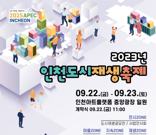 인천 도시재생 축제, 22일부터 아트플랫폼에서 열려