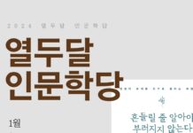 고양특례시 대화도서관 ‘2024 열두달 인문학당’, 1월‘흔들릴 줄 알아야 부러지지 않는다’운영