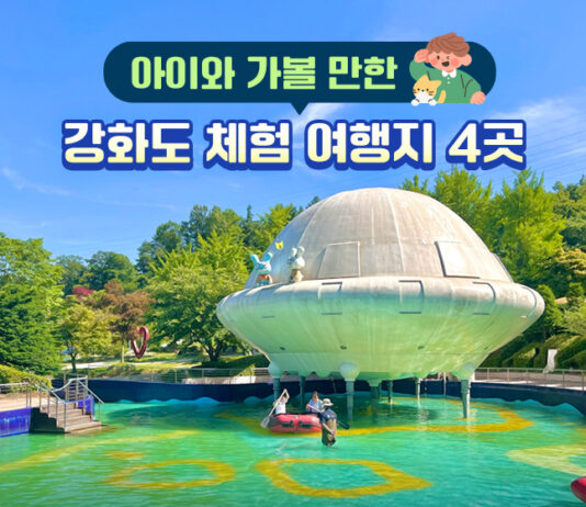 아이와 가볼 만한 강화도 체험 여행지 4곳