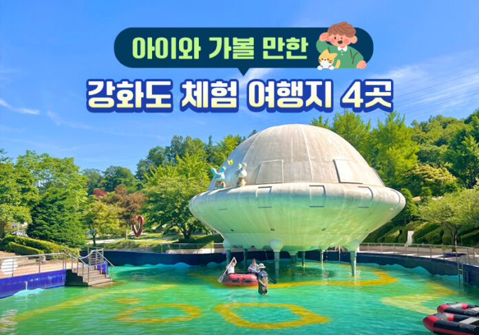 아이와 가볼 만한 강화도 체험 여행지 4곳