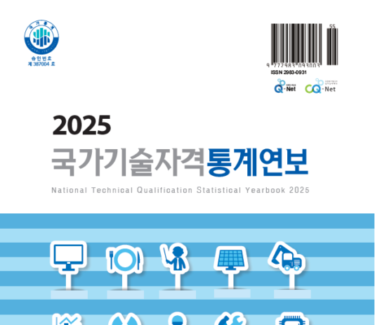 한국산업인력공단 「2025 국가기술자격통계연보」 발간